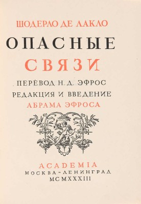 Шодерло де Лакло. Опасные связи / Перевод Н.Д. Эфроса; редакция и введение Абрама Эфроса; переплет и орнаментация книги И.Ф. Реберга. [М.- Л.]: Academia, 1933. ~403 с., 8 л. ил.; 24,5 * 17 см~В издательском коленкоровом переплете и суперобложке. Экземпляр в коллекционной сохранности